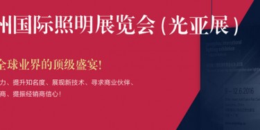 廣州照明展跨越20年，規(guī)模不斷刷新記錄