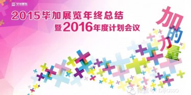 終于等到你，2015畢加年會流程大揭曉！