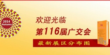 116屆廣交會最新展區(qū)分布圖